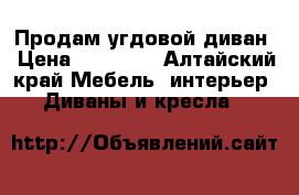 Продам угдовой диван › Цена ­ 17 000 - Алтайский край Мебель, интерьер » Диваны и кресла   